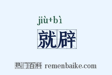 就辟是什么意思的图片